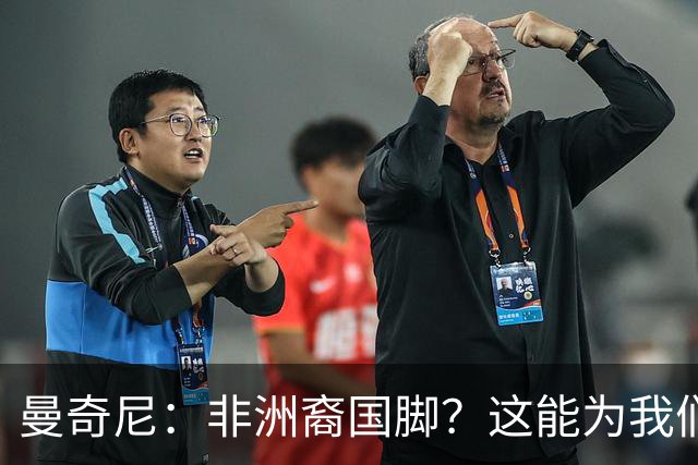 曼奇尼：非洲裔国脚？这能为我们提供帮助，很高兴能拥有他们