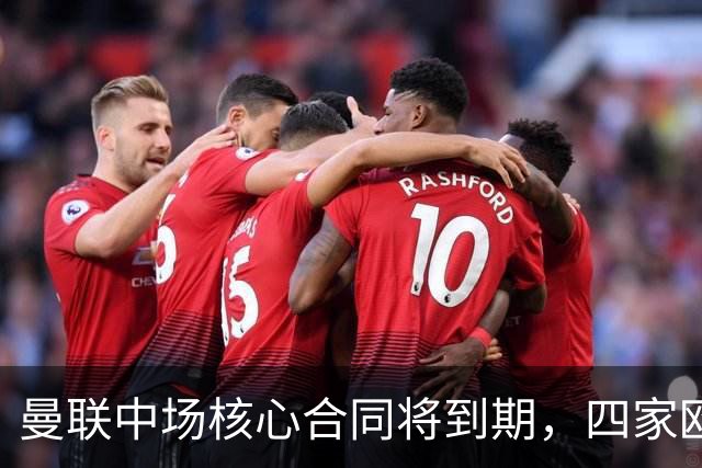 曼联中场核心合同将到期，四家欧洲豪门盯上他