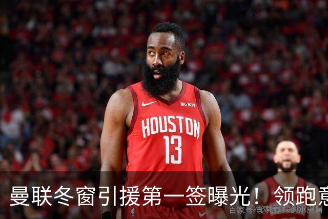 曼联冬窗引援第一签曝光！领跑意甲妖锋争夺战，利物浦紧随其后