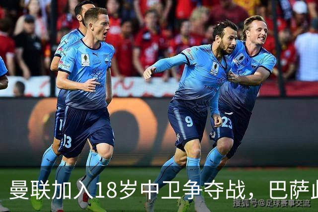 曼联加入18岁中卫争夺战，巴萨此前已探路