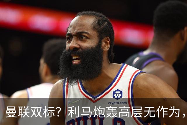 曼联双标？利马炮轰高层无作为，道歉被原谅，C罗却遭解约去沙特