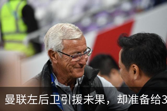 曼联左后卫引援未果，却准备给31岁老将送上新合同