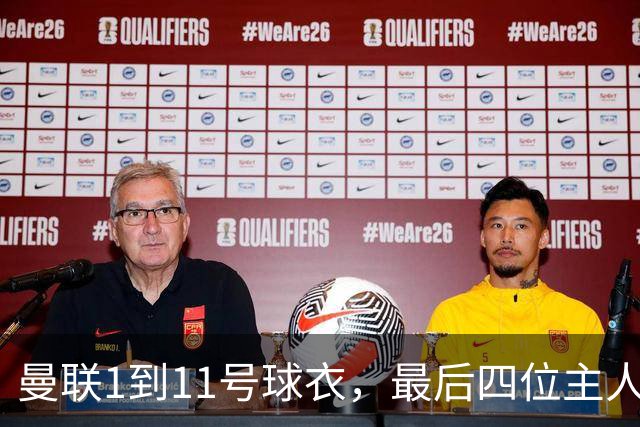 曼联1到11号球衣，最后四位主人分别是谁？