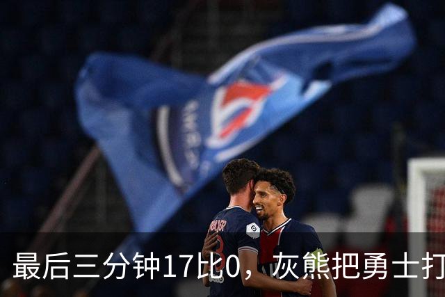 最后三分钟17比0，灰熊把勇士打成灰熊，库里率队争夺状元签？