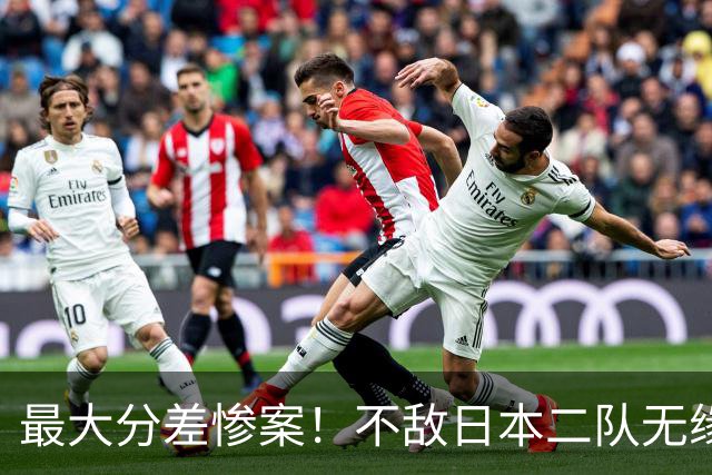最大分差惨案！不敌日本二队无缘决赛，中国男篮彻底掉队