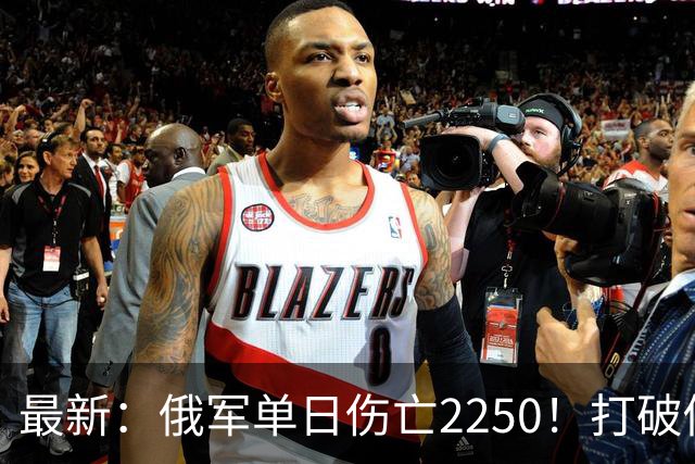 最新：俄军单日伤亡2250！打破俄乌战争以来最高纪录