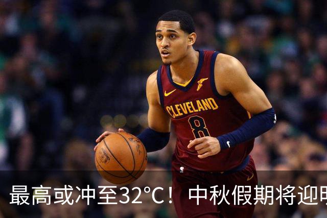 最高或冲至32℃！中秋假期将迎明显降雨→