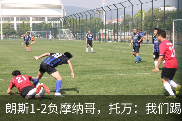 朗斯1-2负摩纳哥，托万：我们踢得不差，但运气不好