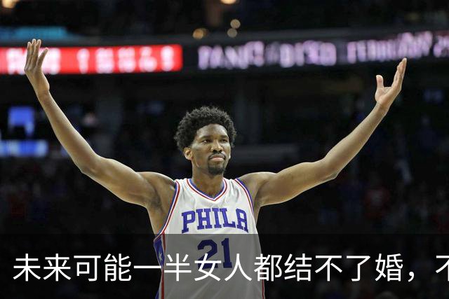 未来可能一半女人都结不了婚，不是她们不想结，而是没有男人可结