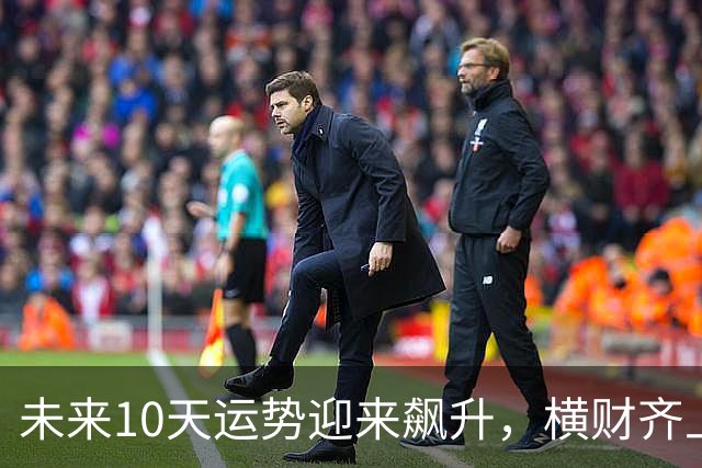 未来10天运势迎来飙升，横财齐上门，三大生肖赚钱一路大顺！
