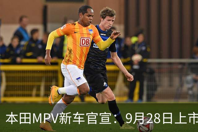 本田MPV新车官宣：9月28日上市，18.48万起