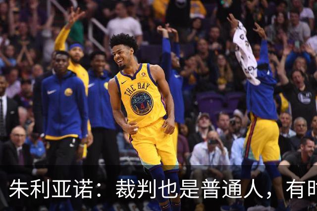 朱利亚诺：裁判也是普通人，有时判断正确有时也会犯错