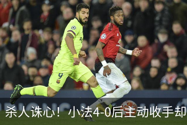 杀人诛心！小法4-0后主动收手却丢球，赛后自责'后悔！我的责任'