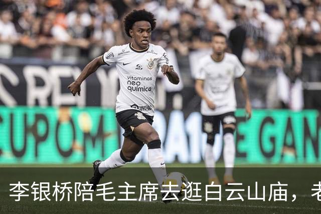 李银桥陪毛主席去逛白云山庙，老和尚见到他后说：你不要游黄河！