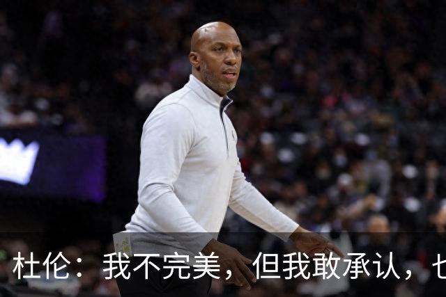杜伦：我不完美，但我敢承认，也敢进训练馆