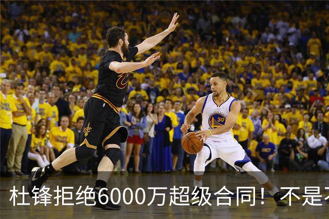 杜锋拒绝6000万超级合同！不是不爱中国男篮，是规则逼他二选一
