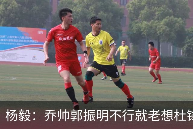 杨毅：乔帅郭振明不行就老想杜锋姚明，现任不行该找下一任 怎么能回头？