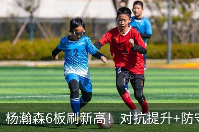 杨瀚森6板刷新高！对抗提升+防守有进步，诺里：很满意他的表现