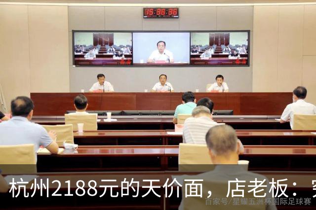 杭州2188元的天价面，店老板：穷人别吃，富人不差钱