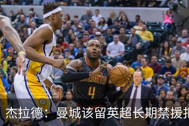 杰拉德：曼城该留英超长期禁援扣分，让他们降级很快就会回来
