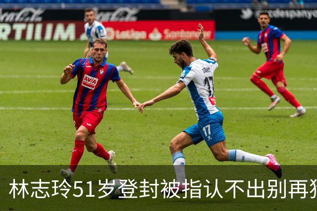 林志玲51岁登封被指认不出别再猜动脸了她只是不想再当志玲姐姐了