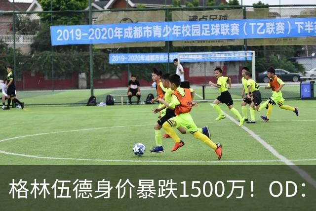 格林伍德身价暴跌1500万！OD：13场6球4助