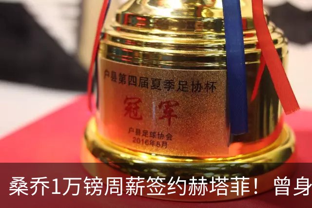 桑乔1万镑周薪签约赫塔菲！曾身价1.3亿欧今跌落谷底