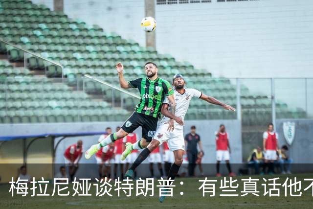 梅拉尼娅谈特朗普：有些真话他不爱听，80岁仍精力十足