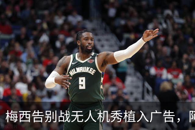 梅西告别战无人机秀植入广告，阿根廷足协主席遭球迷辱骂