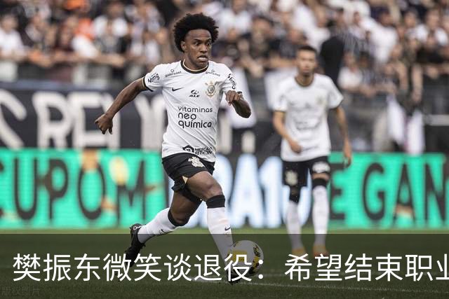 樊振东微笑谈退役：希望结束职业生涯时，每位球迷都能认为我是一个好人，一名好球员，希望帮助俱乐部斩获更多冠军