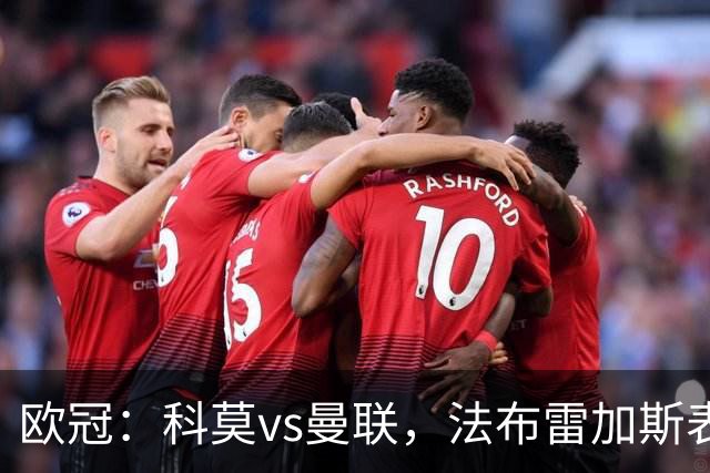 欧冠：科莫vs曼联，法布雷加斯表示“我们必须保持清醒的头脑”