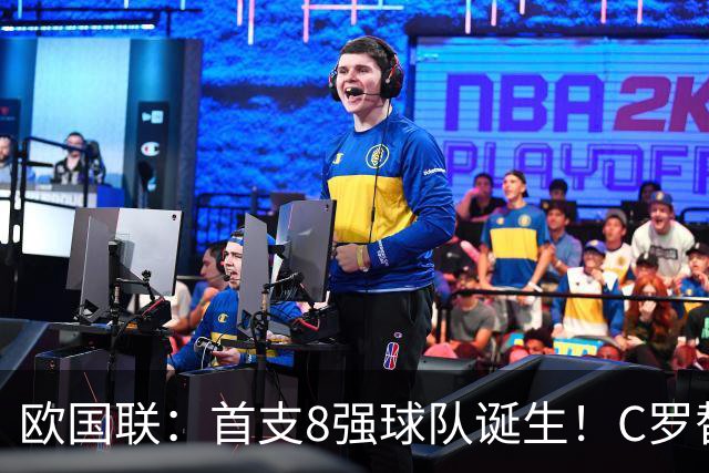 欧国联：首支8强球队诞生！C罗替身制胜，葡萄牙2-1逆转挪威