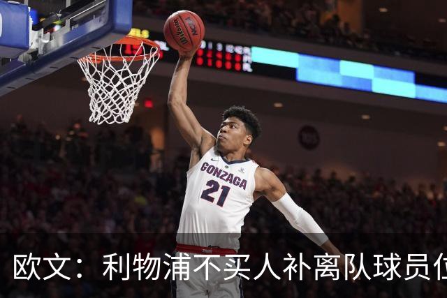 欧文：利物浦不买人补离队球员位置没错，别挡青训成长