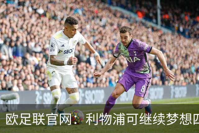 欧足联官网：利物浦可继续梦想四冠王 本菲卡可自豪