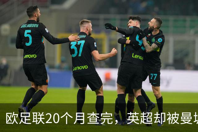 欧足联20个月查完，英超却被曼城拖了近八年，为何？