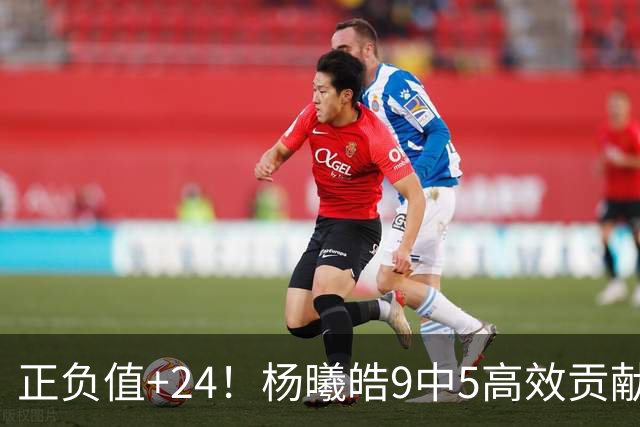 正负值+24！杨曦皓9中5高效贡献13分7板2帽1断 三分6中3