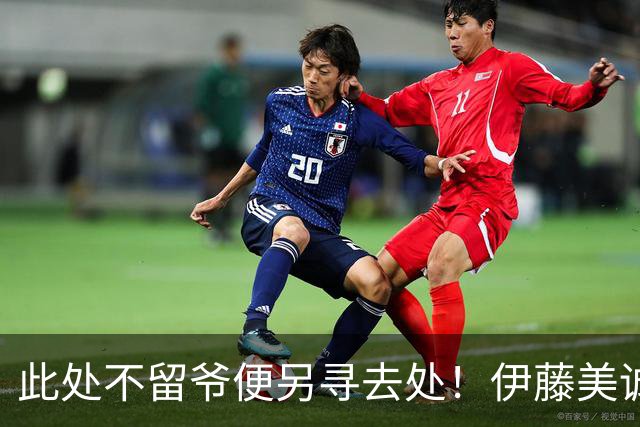 此处不留爷便另寻去处！伊藤美诚告别日本国家队，踏上全新征程