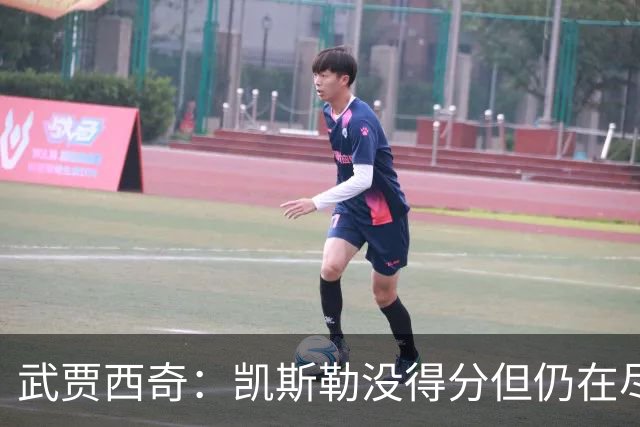武贾西奇：凯斯勒没得分但仍在尽力防守 全队挺身而出印证了潜力
