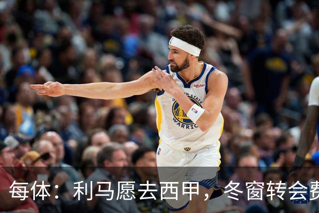 每体：利马愿去西甲，冬窗转会费远低于4500万欧