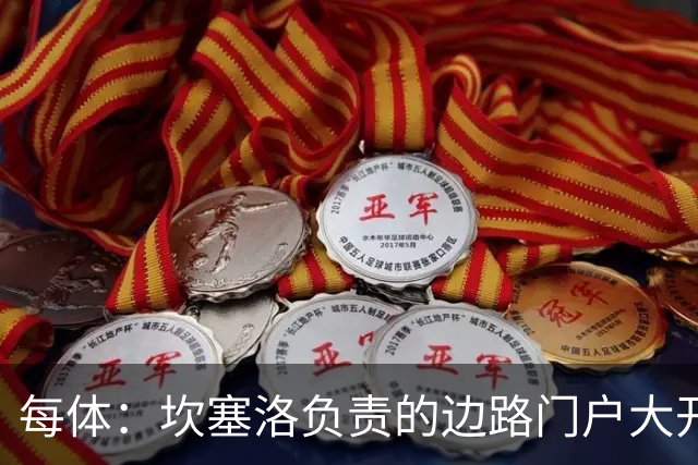 每体：坎塞洛负责的边路门户大开，简直成了对手的“高速公路”