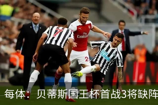 每体：贝蒂斯国王杯首战3将缺阵，佩莱格里尼轮换