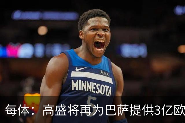 每体：高盛将再为巴萨提供3亿欧贷款，用于完成诺坎普工程