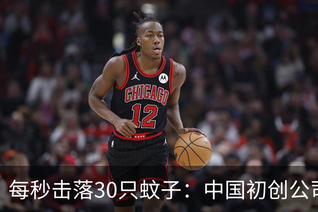 每秒击落30只蚊子：中国初创公司“激光灭蚊炮”本月量产发货