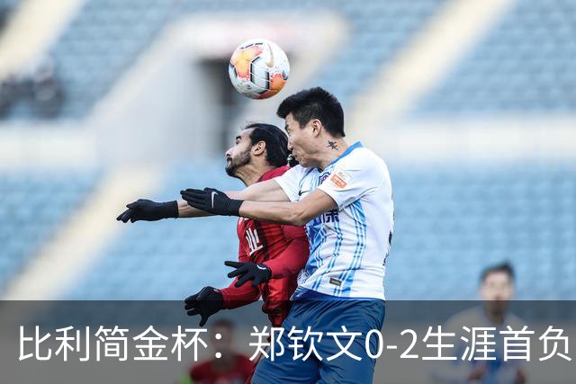 比利简金杯：郑钦文0-2生涯首负保利尼，意大利1-1扳平比分