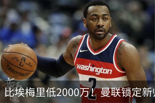 比埃梅里低2000万！曼联锁定新帅第1候选，4球员进入冬窗引援名单