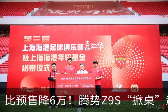 比预售降6万！腾势Z9S“掀桌”起售价25.58万元