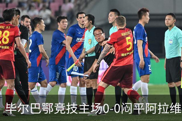 毕尔巴鄂竞技主场0-0闷平阿拉维斯。