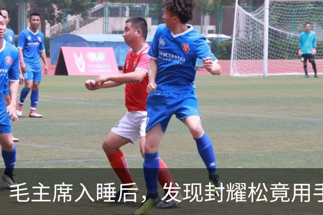 毛主席入睡后，发现封耀松竟用手指扣他的嘴巴，质问：你想干什么？