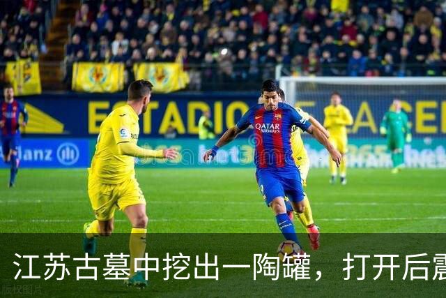 江苏古墓中挖出一陶罐，打开后震惊了：竟然是2500年前的鸡蛋！
