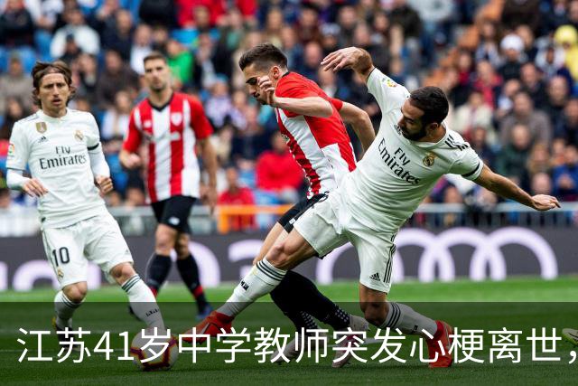 江苏41岁中学教师突发心梗离世，当天原本要去家访；师母一条朋友圈唤回200余名学生送别，有人哭着开近2小时车赶来，有人专程从杭州打车来